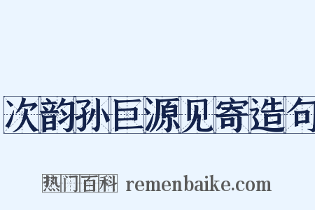 次韵孙巨源见寄造句是什么意思的图片
